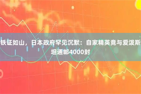 铁证如山，日本政府罕见沉默：自家精英竟与爱泼斯坦通邮4000封