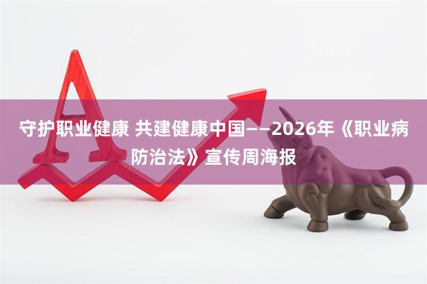守护职业健康 共建健康中国——2026年《职业病防治法》宣传周海报
